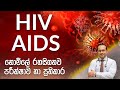 HIV / AIDS - නොමිලේ රහසිගතව පරීක්ෂාව හා ප්‍රතිකාර