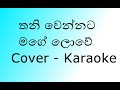 Thaniwennata Mage Lowe Cover Karaoke(තනිවෙන්නට මගේ ලොවේ) Slow Version | By Nadeemal Perera