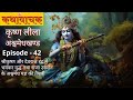 Krishna Leela | कृष्ण-लीला | Episode-42 | श्रीकृष्ण तथा इंद्र में युद्ध | KATHAVAACHAKA | कथावाचक