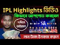 How to Upload IPL Highlights Video on Youtube without copyright and how to upload Cricket Highlights