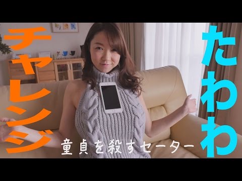 あさいあみ 童貞を殺すセーターを着て、たわわチャレンジ グラビア学園 Tawawa Challenge Ami Asai