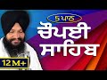 5 Path Choupai Sahib || 5 ਪਾਠ ਚੌਪਈ ਸਾਹਿਬ|| Panj Path || Bhai Harcharan Singh Ji Khalsa