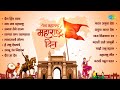 महाराष्ट्र दिन विशेष | Jai Jai Maharashtra Majha | Sagara Pran Talmalala | Lata Mangeshkar
