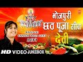 भोजपुरी छठ पूजा गीत I देवी I Bhojpuri Chhath Pooja Geet Special Songs I DEVI I HD Video Songs