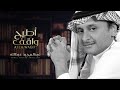 عبد المجيد عبد الله - أطيح واقف (حصرياً) | 2019