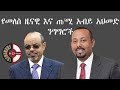 የመለስ ዜናዊ እና ጠ/ሚ አብይ አህመድ ንግግሮች new ethiopia 2021