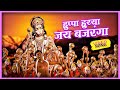 हुप्पा हुय्या जय बजरंगा | Huppa Huiyya Jai Bajranga | Superhit Marathi Song | Siddharth Jadhav