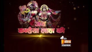 जन्माष्टमी 2017: देशभर में धूमधाम से मनाई गई जन्माष्टमी, गोविन्द देव जी मंदिर में मची धूम