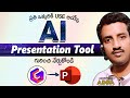 😎 " AI " Presentation Tool గురించి నేర్చుకోండి || Make Professional PPT with AI || Computersadda.com
