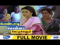 Pondatti Sonna Kettukkanum Full Movie HD | Goundamani | Senthil | Manorama | Banupriya | Raj Movies