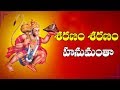 Sharanam Sharanam Hanumantha || Shree Hanuman Mantra || Telugu Devotional Songs || Bhakti songs