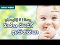 Daru Nalavili Gee Sinhala | Onna Baboo Athinniya | ඔන්න බබෝ ඇතින්නියා 👶 | Lullaby (Lyrics)