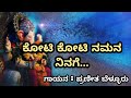 Koti Koti Namana Ninage(ಕೋಟಿ ಕೋಟಿ ನಮನ ನಿನಗೆ)| Kannada Devotional Song|By Praneetha Bellur