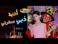 كليب أغنية " ع دُبي سفرني " - الطفلة حلا و محمد فاضل | Dubai