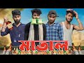 মাতাল | Matal comedy video | Bongluchcha video | bonglucha | Bl