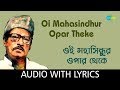 Oi Mahasindhur Opar Theke With Lyrics | Manna Dey | Dwijendralal Roy
