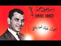 sawalt alik eloud wa nay | سولت عليك العود والناي | إسماعيل احمد