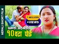 घमण्डी आइमाईको 10 वटा पोई  Nepali Short Movie Proud woman  ft.Alina/Sunita/Nilam/Ganesh 2023/2080