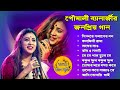 Poushali Banerjee Non Stop Hangama | Most Popular Audio Jukebox | Poushali Banerjee MP3 Song
