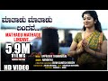 Mathadu Mathadu Lingave Video Song | Appagere Thimmaraju, Nanditha | BVM Ganesh Reddy |Arjun Krishna