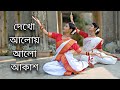 Dekho aloy alo akash(দেখো আলোয় আলো আকাশ )|| Arijit Singh || Dance cover || Team Debanjali #dance