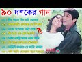 Hits of Prosenjit Song | 90s Film Hits Bangla Gaan | Duet Hit Bangla Gaan | Bangla Film Hits Jukebox