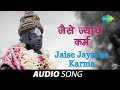 Jaise Jayache Karma | Audio Song | जैसे  ज्याचे कर्म | Prahlad Shinde