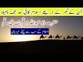 Hazrat Abu Abdullah Arqam Bin Abi Raqam Razi Allah Anhu Life Story In Urdu & Hindi By Urdu Dunya