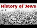 History of Jews: Facts about Judaism and Abrahamic Religions | Why Jews were Persecuted?