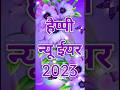 हैप्पी न्यू ईयर 🥀 | 2023 happy new year | new year video | naya saal status, coming soon #shorts