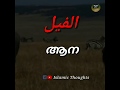 105 Surah Al Feel Full With Malayalam Translation