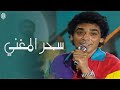 سحر المغني - محمد منير وأميرة - فيديو كليب بجودة عالية HD