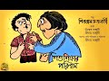 #noteygachtolargolpo SHISHU SHIKKHAR PORINAM | Shibram Chakraborty |Preetam.Unmesh|BengaliAudioStory
