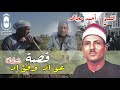 الشيخ احمد مجاهد قصه عواد وفؤاد انتاج صوت الشرقية