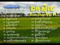 Ek Siday Song Collection - Non Stop Vol 01 - Ek Siday Old Song Khmer Music.mp3