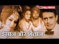 Sanjeev Kumar और Aruna Irani की यादगार मूवी - Insaan Aur Shaitan | Full Movie #bollywood #classic