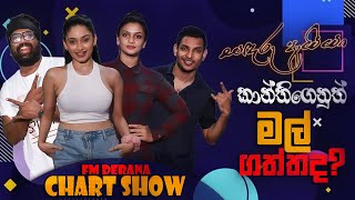 සඳරු අයියා කාන්තිගෙනුත් මල් ගත්තද? | FM Derana Chart Show