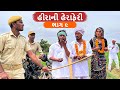 10 કરોડ ના હીરા ની હેરાફેરી | ભાગ - 9 | 10 KAROD NA HIRA NI HERAFERI | Gujarati Comedy Video