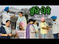 ਭੁੱਖੇ ਪੇਕੇ,Bhukhe peke New punjabi video 2024, new short movie 2024,Punjabi natak,full Punjabi movie
