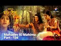 देवों के देव...महादेव | Mahadev Ka Krodh || Mahadev Ki Mahima Part 136 || Devon Ke Dev... Mahadev