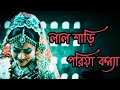 Lal shari poriya konna. (লাল শাড়ি পরিয়া কন্যা)#Bangali sad song।@user-ex8bp4xj6d