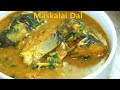 অপূর্ব স্বাদে মাছের মাথা দিয়ে মাসকলাইের ডাল | Rui Macher Matha Diye Mashkalai Dal Recipe