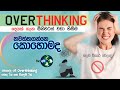 සීමාවට වඩා සිතීම නවත්තගන්නෙ කොහොමද - Stop Overthinking - Motivation Bio Api Tips - Positive Thinking