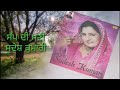 Kuri Sapp di Mani  Sudesh Kumari Superhit Punjabi Song