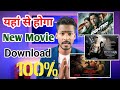 New Movie Download Kaise Kare 2024 | How to Download New Movie 2024
