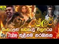 Jailer - Sinhala Dubbed | Movie | 1M Tv | සිංහලෙන් හඩකැවූ චිත්‍රපටය