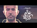 Hamza Namira - 3alam Kaddaba | حمزة نمرة - عالم كدابة