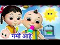 Garmi Aayi Mausam Hua Garam | गर्मी आई | Hindi Nursery Rhymes For Kids