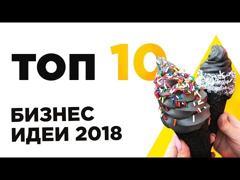 Самые новые идеи бизнеса 2018 Самые новые идеи бизнеса 2018
