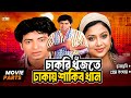 চাকরি খুঁজতে ঢাকায় শাকিব খান | Shakib Khan | Shabnur | Kabila | Bangla Movie Parts | Prem Songhat